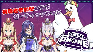 【🦆コラボ参加型🎮】第二回 視聴者参加型ガーティックフォンコラボ #ガーティックフォン #森峰あの #森峰るて #乙木イオ #つきのおと