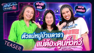 อินฟลูตัวแม่แห่งหมู่บ้านดารา ตูนหิ้วหวี x แม่ต้อ | TEASER | เม้าท์อยู่กับปากอยากอยู่กับคิ้ม SPECIAL