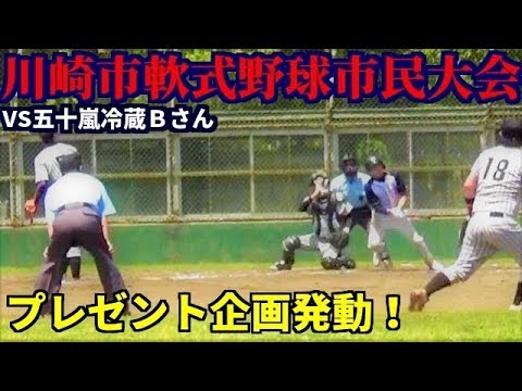 初のプレゼント企画発動 川崎市軟式野球市民大会 1回戦 乱守の嵐 Vs五十嵐冷蔵b Youtube