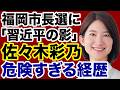 【福岡市長選】佐々木彩乃「危険すぎる経歴」背後に中国の影【デイリーWiLL】