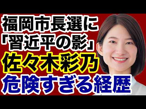 [Fukuoka Mayoral Election] Ayano Sasaki’s "Dangerously Suspicious Background" and the Shadow of C...
