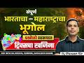 Complete Indian Geography in One Video | संपूर्ण भारताचा भूगोल एक शॉट | MPSC Geography by Pawan Sir