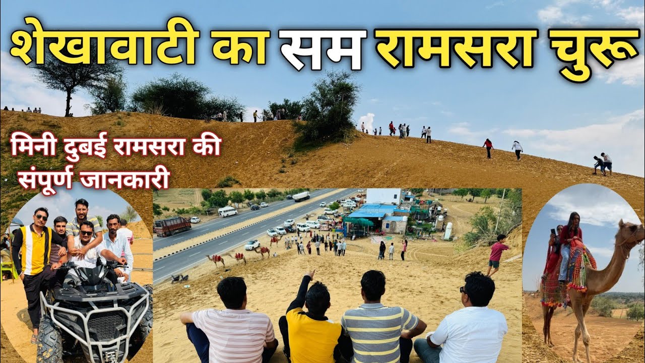 Ramsara Churu l शेखावाटी का सम रामसरा चूरू😳 l Mini Dubai Tila RAMSARA CHURU