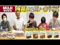 【無印良品】全品10%offなので爆買い&カレー食べ比べしてみました