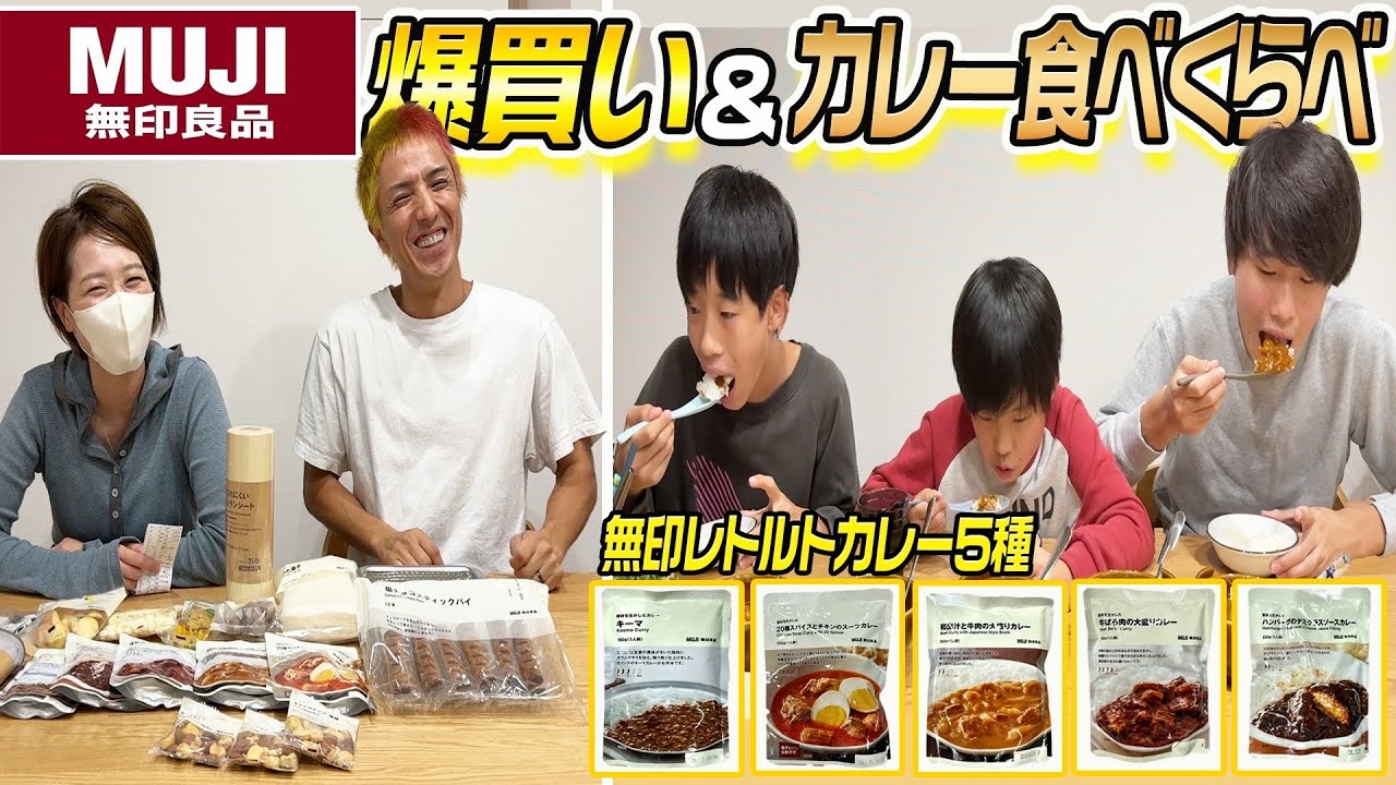 【無印良品】全品10%offなので爆買い&カレー食べ比べしてみました