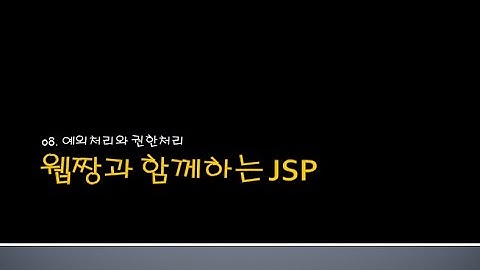Webjjang JSP ver.2024.06 08-01 Controller의 예외처리 결과 JSP에 표시하기 처리(웹짱과 함께하는 JSP)