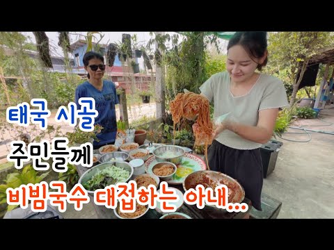 한국식 비빔국수 태국 시골 주민들께 대접해 드렸습니다...
