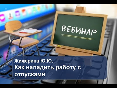 Вебинар: "Как наладить работу с отпусками"