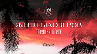 Женя Білозеров — ЗОРЯНИЙ БЕРЕГ (Cover) БРАТИ БОРИСЕНКА 2024