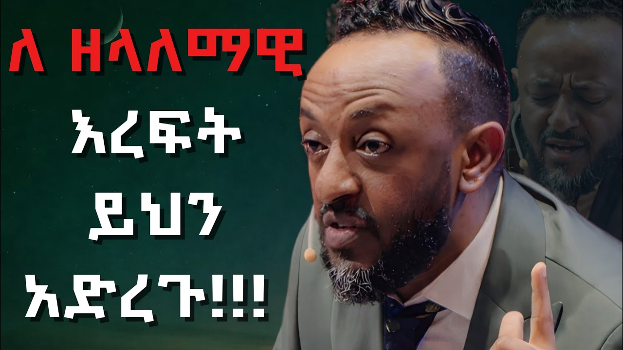 🔴ለ_ዘላለማዊ_እረፍት_ይህን_አድረጉ!!! - ነብይ ጥላሁን ጸጋዬ #jesus #protestantreformation #habesha