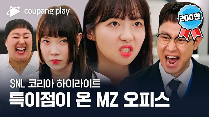 SNL 코리아 시즌4 | 정우 편 하이라이트 | MZ오피스 | 쿠팡플레이 | 쿠팡