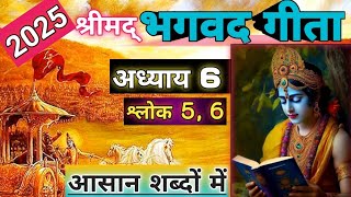 Geeta | Adhyay - 6 | Shlok - 5, 6 |@AnmolSathi @sanskritsahityam