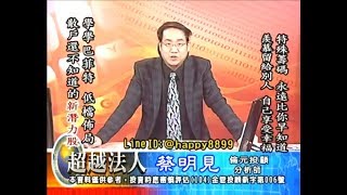 20180817 1930 蔡明見 超越法人