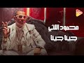 Mahmoud Ellithy - Gena Gena محمود الليثى - جينا جينا