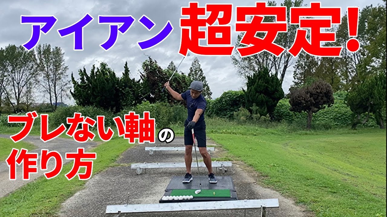 スイングの再現性」「軌道の安定」「リズムとタメ」の練習キット アイアンが安定する】軸がブレずにスイング再現性を高める練習法☆安田