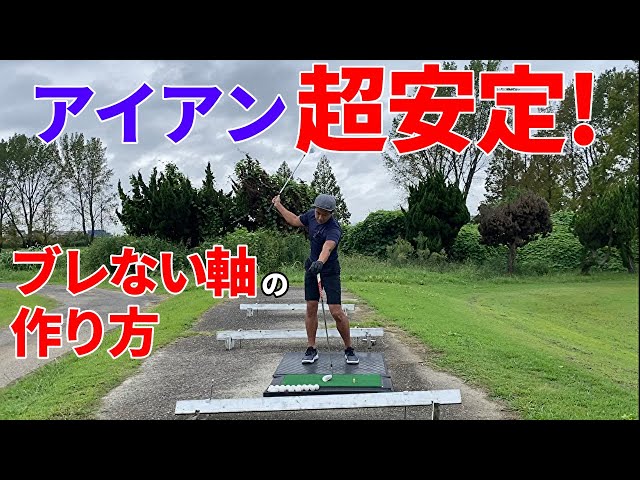 アイアンが安定する】軸がブレずにスイング再現性を高める練習法☆安田