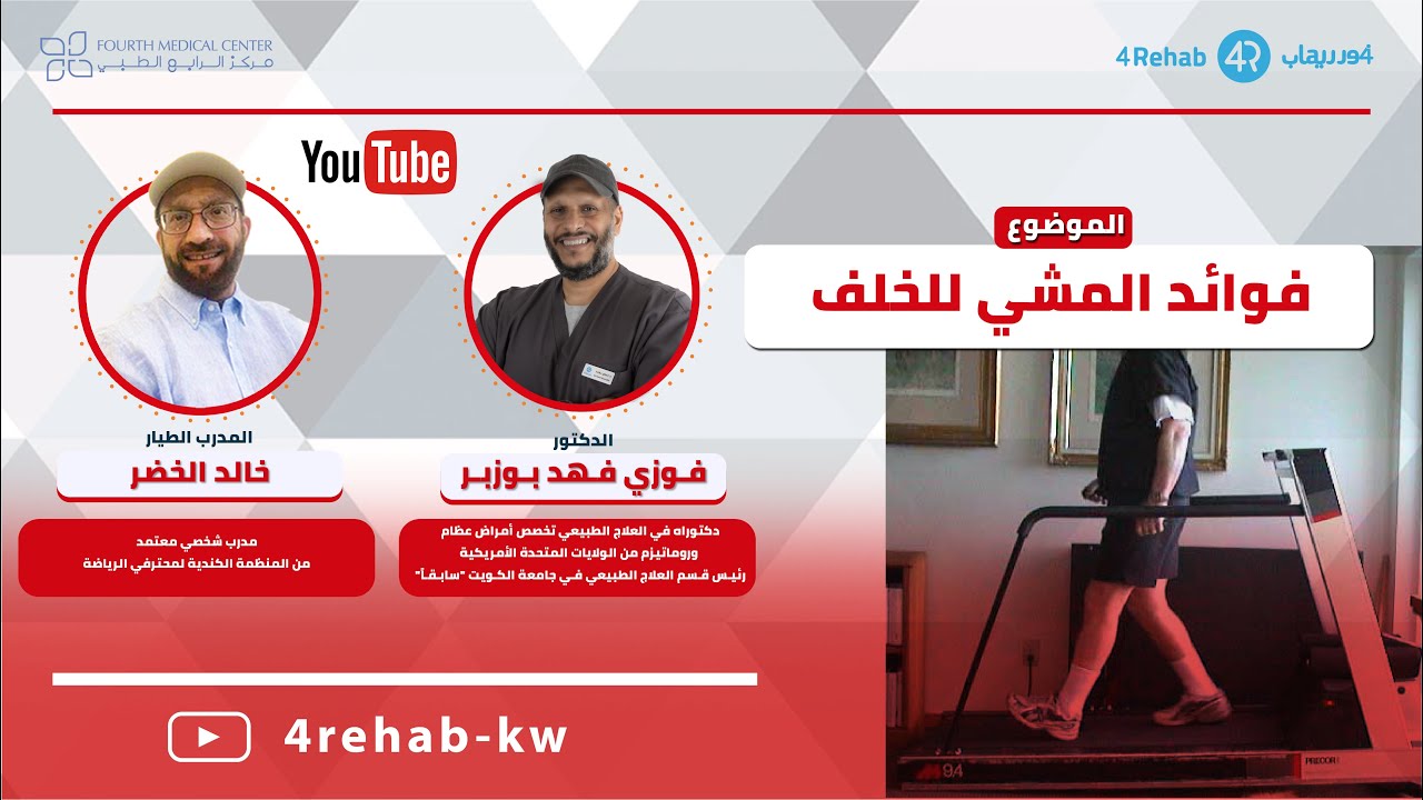 فوائد المشي للخلف