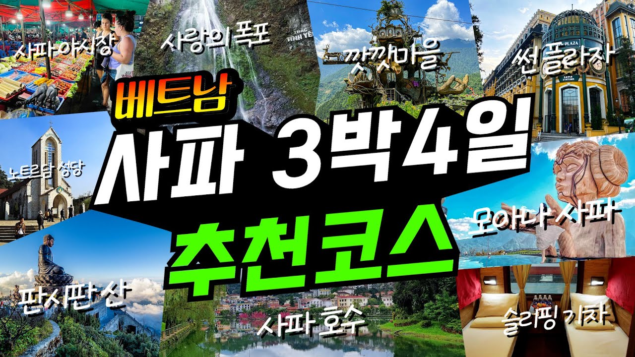 베트남 여행 1위ㅣ지금 안 가면 후회 하는 사파 3박4일 여행코스 완벽정리✔️(+가는방법,경비,꿀팁 공개!)