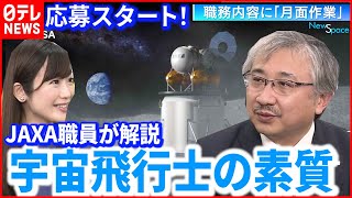 【応募開始】任務は”月面作業”  宇宙飛行士に求める素質をJAXA職員が解説