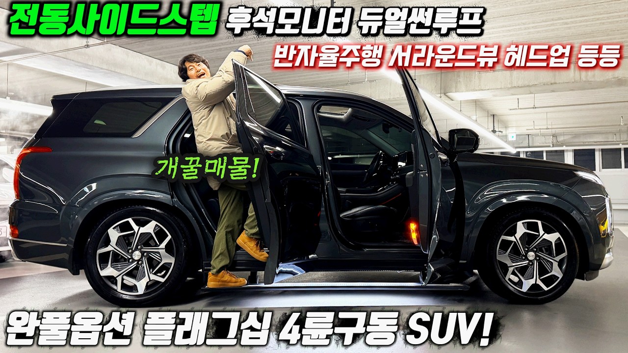 짜세 나오는~완풀옵션 플래그십 4륜구동SUV! 플러스 추가 장착 전동사이드스텝 후석모니터 등등! 전차주님이 돈 많이 쓰신 이런차 구매하세요! #중고차추천 #플래그십suv