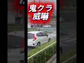 威嚇フィット、コイツやばない？💢 #事故 #運転技術 #ドラレコ #automobile #ダンプ #警察 #拡散希望 #喧嘩のサムネイル