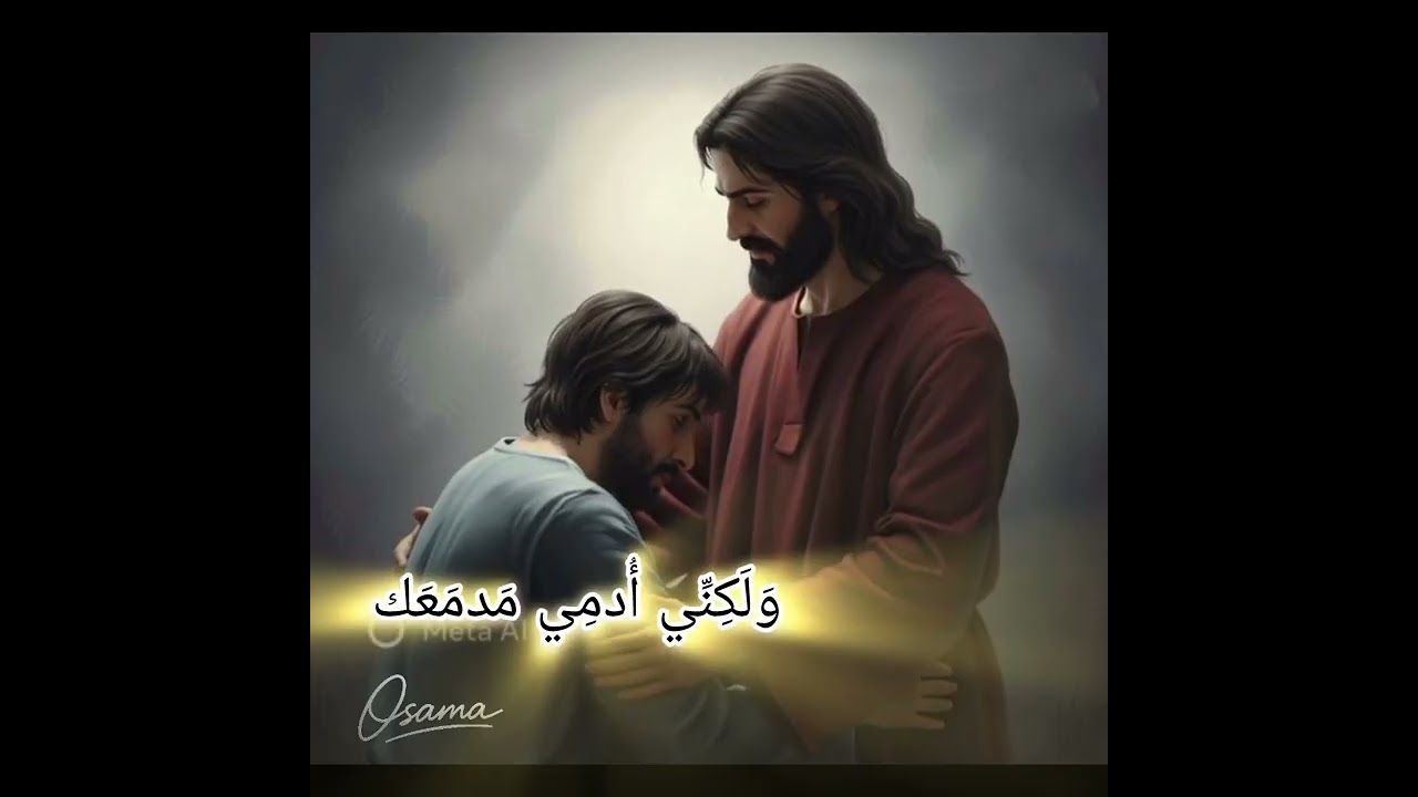 ترنيمة : كيف لي أن آراك؟! 🤍                                           كلمات : أسامه أمير 