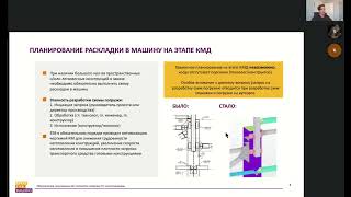 Вебинар: Обеспечение максимальной плотности загрузки ТС конструкциями. EVRAZ STEEL BUILDING