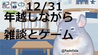 【雑談】12/31：今年もありがとう！！！雑談とゲーム！！！！途中から蕎麦食べます！！！！！！/Fade【新人Vtuber】