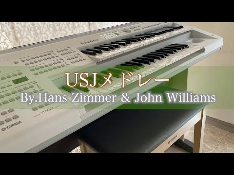 【エレクトーンで弾いてみた】USJメドレー
