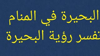 البحيرة في المنام - عالم رؤى - تفسير رؤية البحيرات والأنهار في المنام