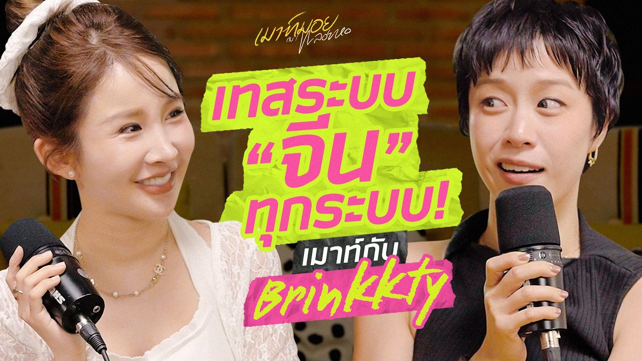 เมาท์กับ Brinkkty เช็กอินจีนบ่อยมากกก ล่าสุดจะไปอยู่แล้วจ้ะ ! | เมาท์มอยกับพลอยหอ