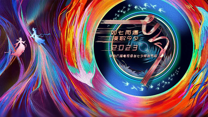 回看：2023年中央广播电视总台七夕特别节目 2023 Qixi Festival Gala | CCTV春晚 - DayDayNews