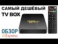 САМЫЙ ДЕШЕВЫЙ TV BOX Q96 Mini с Алиэкспресс Обзор