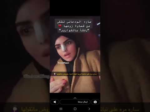 سارة الودعاني تتكلم عن قساوة زوجها 