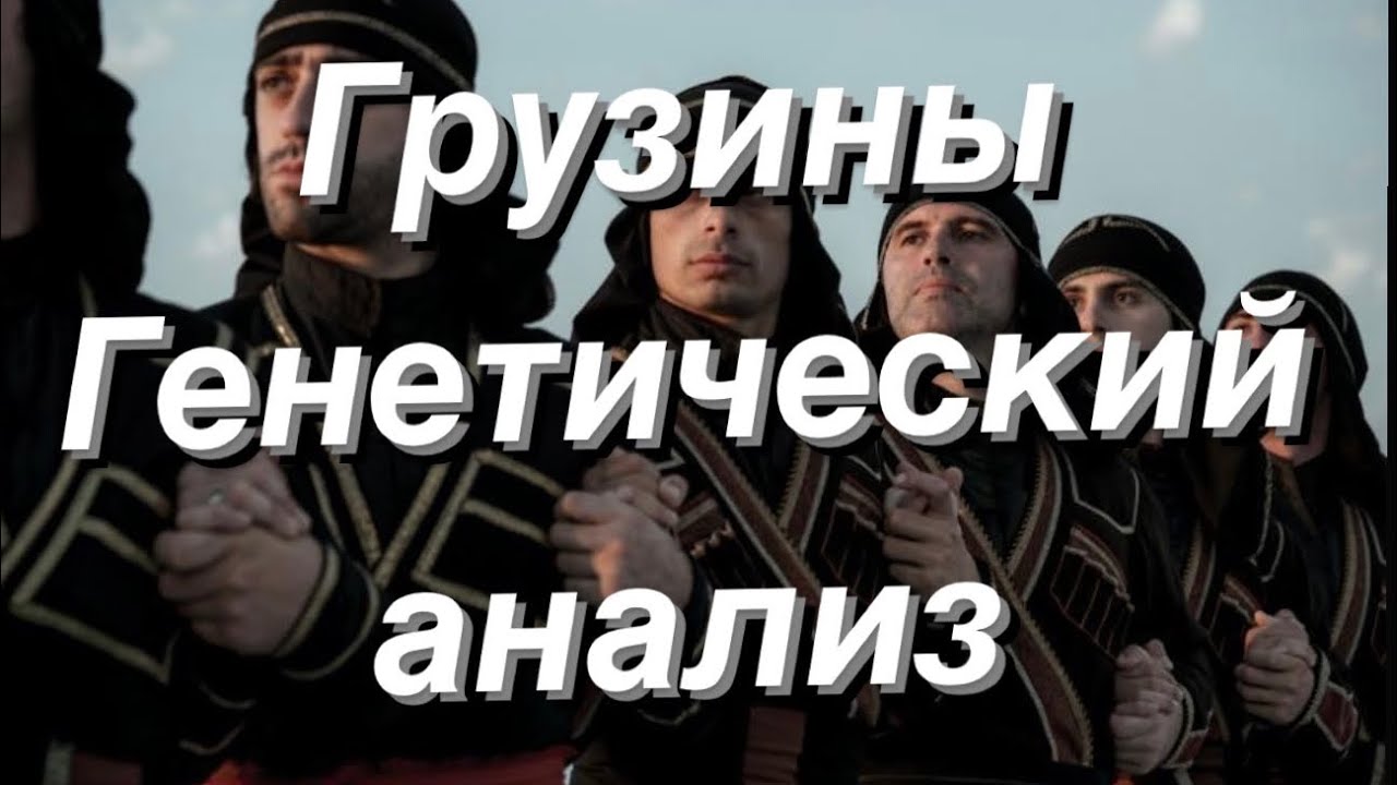 Грузины - Генетический анализ (аутосомные данные G25)