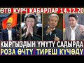 ӨТӨ КУРЧ КАБАРЛАР 14.12.20! КЫРГЫЗДЫН ҮМҮТҮ Садырда! Отунбаеваны ӨЧҮРДҮ! ТИРЕШ УКМУШ КҮЧӨДҮ!