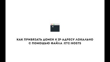 Как привязать домен к IP-адресу локально с помощью файла /etc/hosts (mac)