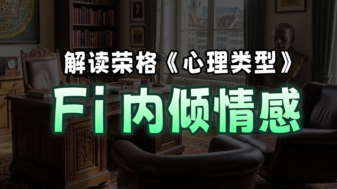 荣格心理学内倾情感解读，Fi 是什么？向内不是为了躲避世界，而是为了守护古老的图像【荣格八维】#mbti #心理学 #情感 #人格分析 #感情