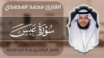 القارئ محمد المحمدي - جامع الوالدين جدة حي الصفا 7