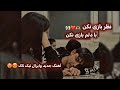 آهنگ عاشقانه نظر بازی نکن با دلم بازی نکن آهنگ وایرال این روزا تیک تاک لایک و سبسکرایب