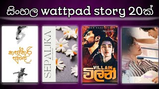 wattpad story 20 SL Wattpad