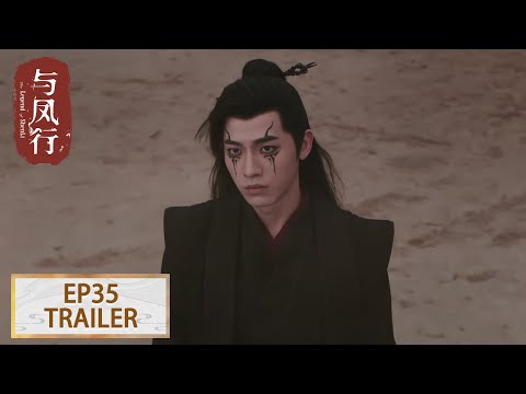 预告：EP35 拂容君出战 #赵丽颖 #林更新【与凤行 The Legend of ShenLi】