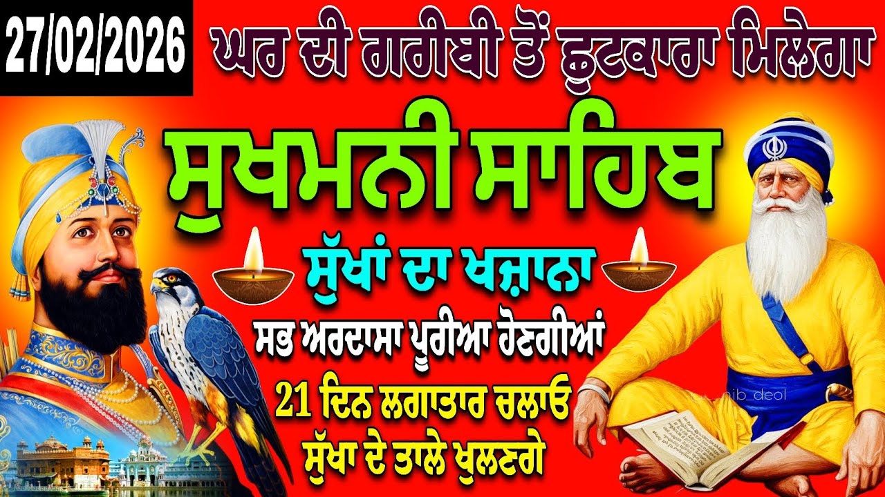 ਗਰੀਬੀ ਦੂਰ ਕਰਨ ਵਾਲਾ ਪਾਠ//ਸੁਖਮਨੀ ਸਾਹਿਬ//full path sukhmani sahib//sukhmani live//Nitnem sukhmani Sahib