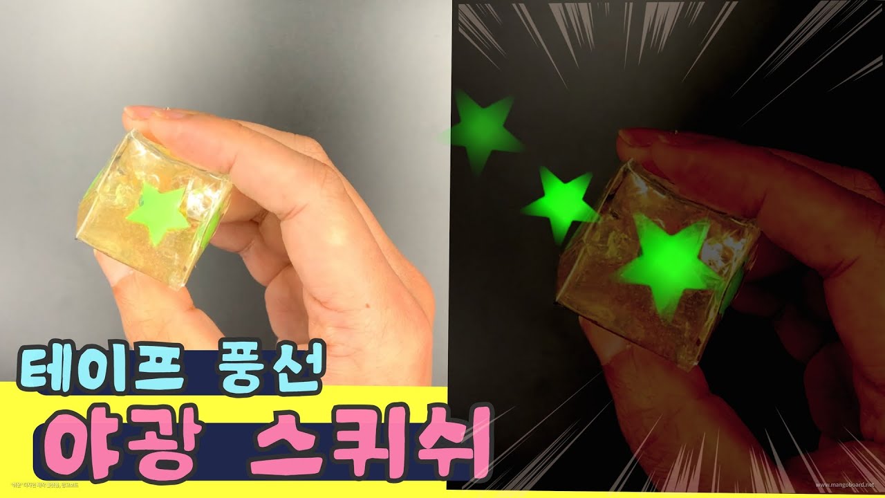 요즘 유행하는 테이프 풍선으로 야광 스퀴쉬🔮 DIY Slicon Tape Ball Squishy YouTube