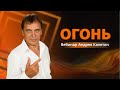 Вебинар Андрея Калетина «Огонь»