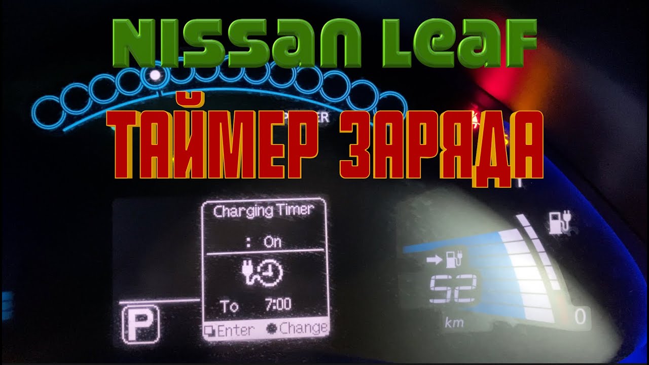 Таймер заряда Nissan Leaf S