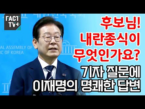 &amp;quot;<strong>후보님</strong>! 내란종식이 무엇인가요?&amp;quot; 기자 질문에 이재명의 명쾌한 답변
