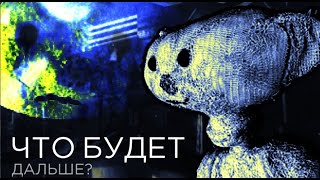 ЧТО БУДЕТ ДАЛЬШЕ В ФРАНШИЗЕ BEAR?