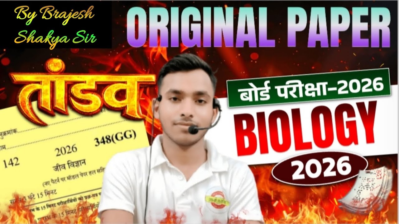 23 फरवरी, जीव विज्ञान का वायरल पेपर🔥| Class 12 Biology Viral Paper 2026 | 12th Biology Model Paper