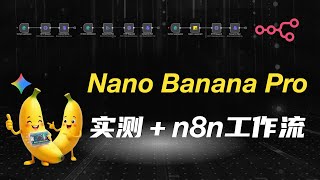 谷歌最强 AI 生图工具！Nano Banana Pro 使用教程   n8n工作流搭建！